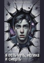 Я есть путь, истина и смерть