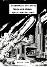 Экономика хот-дога: Книга для юных предпринимателей