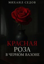 Красная роза в черном вазоне