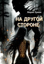 На другой стороне