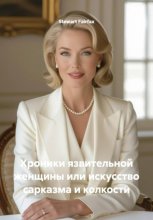 Хроники язвительной женщины или искусство сарказма и колкости