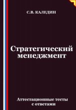 Стратегический менеджмент. Аттестационные тесты с ответами