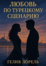 Любовь по турецкому сценарию