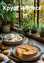 Хруст и блеск