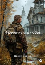 И речение его – обет