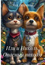Изи и Николь. Опасный поход 9
