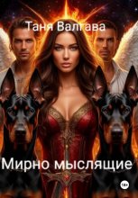 Мирно мыслящие