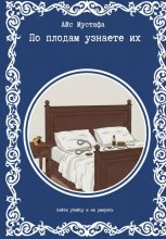 По плодам узнаете их