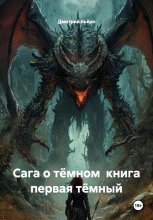 Сага о тёмном книга первая тёмный