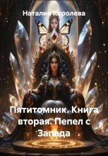 Пятитомник. Книга вторая. Пепел с Запада