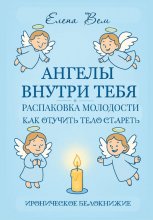 Ангелы внутри тебя. Распаковка молодости. Как отучить тело стареть. Ироническое белокнижие