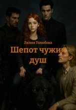 Шепот чужих душ