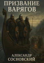 Призвание варягов