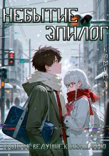 Небытие. Изумрудная грань падения. Эпилог. Том 3