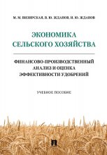 Экономика сельского хозяйства