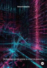 Нейровизуализация и сексуальность