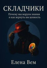 Складчики. Почему мы воруем знания и как вернуть им ценность