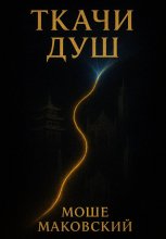 Ткачи душ