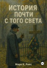 История почти с того света