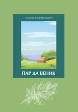 Пар да Веник