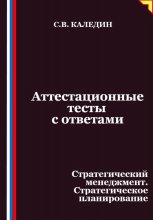 Аттестационные тесты с ответами. Стратегический менеджмент. Стратегическое планирование