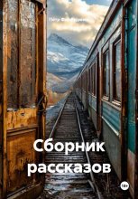 Сборник рассказов