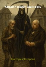 Кощей и скелет. Один день