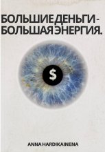 Большие деньги – Большая энергия