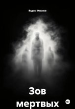 Зов мертвых