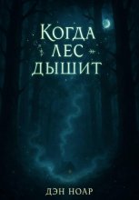 Когда лес дышит