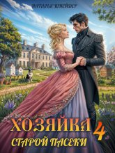 Хозяйка старой пасеки – 4