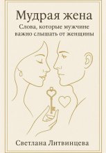 Мудрая жена. Слова, которые мужчине важно слышать от женщины