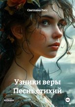 Узники веры Песнь стихий