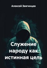 Служение народу как истинная цель