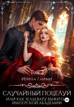 Случайный поцелуй, или как Зельевару выжить в Имперской Академии Том 2
