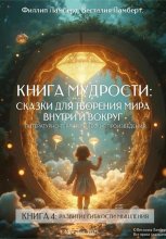 Книга сказок четвертая – развитие гибкости мышления