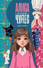 Алиса в стране чудес