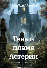 Тень и пламя Астерии