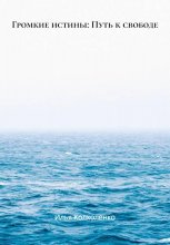 Громкие истины: Путь к свободе