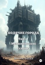 Ходячие города. Том 1. Механическое сердце