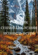 Сборник стихов.Последняя исповедь ветра