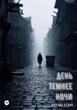 День темнее ночи