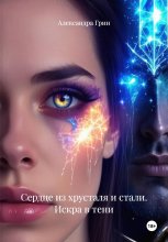 Сердце из хрусталя и стали. Искра в тени
