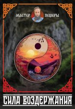 Сила Воздержания. Алхимия Воли, Огня и Духа. Синтез даосских, тантрических и славянских практик.