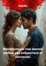 Манипуляция под маской любви: как избавиться от контроля.