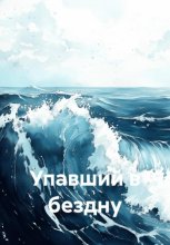 Упавший в бездну