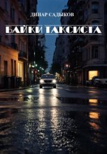 Байки таксиста