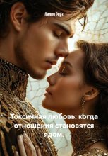 Токсичная любовь: когда отношения становятся ядом.