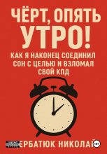 Чёрт, Опять Утро! Как Я Наконец Соединил Сон с Целью и Взломал Свой КПД