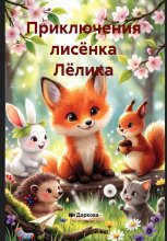 Приключения лисёнка Лёлика